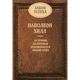 russische bücher: Хилл Н. - Закон успеха. 16 уроков, на которых основывается успех