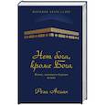 russische bücher: Аслан Р. - Нет бога, кроме Бога. Истоки, эволюция и будущее ислама
