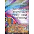 russische bücher: Клюев Александр Васильевич - Опыт духовного прочтения Отечественной истории (субъективные заметки). От Рюрика до Романовых