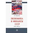 russische bücher: Кирсанов Роман Геннадиевич - Экономика и финансы СССР. 1979-1991 гг.