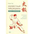 russische bücher: Гор Алекс - Неизвестный тайцзицюань. Книга I. Алхимия