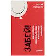 russische bücher: Петрушин Сергей Владимирович - Забей! Как перестать сомневаться в себе и начать жить по полной