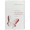 russische bücher: Маслоу А - Мотивация и личность