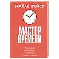 russische bücher: Трейси Брайан - Мастер времени