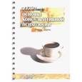 russische bücher: Шнейдер Лидия Бернгардовна - Основы консультативной психологии. Учебное пособие