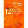russische bücher: Шонесси Гайдн, Голдинг Фин - 12 шагов к гибкому бизнесу