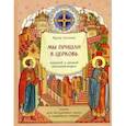 russische bücher: Крецу Л. - Мы пришли в церковь. Книга для воскресных школ и семейного чтения