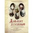 russische bücher: Скурат К.Е. - Алфавит духовный. Скажу вам то, что нужно. По письмам благодатных Наставников Русской Церкви XIX-XX веков