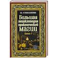 russische bücher: Степанова Н.И. - Большая энциклопедия практической магии. Книга 3