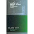russische bücher: Смулянский Александр - Метафора Отца и желание аналитика. Сексуация и ее преобразование в анализе