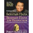 russische bücher: Кийосаки Роберт - Богатый папа, бедный папа для подростков