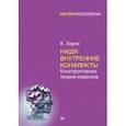russische bücher: Хорни К. - Наши внутренние конфликты. Конструктивная теория неврозов