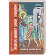 russische bücher: Ред. Петрова Т. В. - Господи, помоги моему неверию! Помощь в духовной жизни