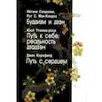 russische bücher: Сэндзаки Негэна - Буддизм и дзэн. Путь к себе: реальность дзадзэн. Путь с сердцем