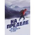 russische bücher: Эрик Бертран Ларссен - На пределе. Неделя без жалости к себе
