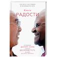 russische bücher: Далай-лама, Десмонд Туту и Дуглас Абрамс - Книга радости. Как быть счастливым в меняющемся мире