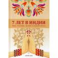 russische bücher: Лато С. - 7 лет в Индии. Люди, традиции, малый и средний бизнес