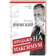 russische bücher: Яновский А. - Продажи на максимум