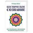 russische bücher: Бёкк Ричард - Космическое сознание. Исследование эволюции человеческого разума