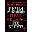 russische bücher: Кропоткин П.А. - Речи бунтовщика
