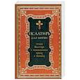 Псалтирь для мирян. Чтение Псалтири с поминовением живых и усопших