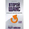 Второй шанс. Для ваших денег, вашей жизни и нашего мира