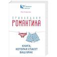 russische bücher: Агарунова Я.Н. - Прикладная романтика. Книга, которая спасет ваш брак