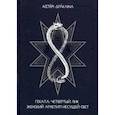 russische bücher: Войцеховская Станислава - Геката: четвёртый лик. Женский архетип Несущей свет
