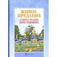 russische bücher: Ильюнина Людмила Александровна - Живое предание. Старец Иоанн (Крестьянкин)
