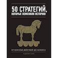 russische bücher: Дэниел Смит - 50 стратегий, которые изменили историю