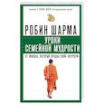 Уроки семейной мудрости от монаха, который продал свой «феррари»