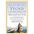 russische bücher: Шарма Р. - Уроки семейной мудрости от монаха, который продал свой "феррари"