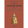 russische bücher: Аннинский Александр - История армянской церкви (до XIX века)