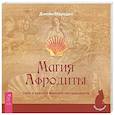 russische bücher: Мередит Дж. - Магия Афродиты. Сила и красота женской сексуальности
