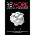 russische bücher: Джейсон Фрайд и Дэвид Хайнемайер Хенссон - Rework. Бизнес без предрассудков
