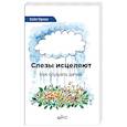 russische bücher: Орсон Кейт - Слезы исцеляют. Как слушать детей