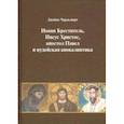 russische bücher: Чарльзворт Джеймс - Иоанн Креститель, Иисус Христос, апостол Павел и иудейская апокалиптика