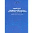 russische bücher: Зобнина Маргарита Ренатовна, Коротков Анатолий Викторович - Стандарты предпринимательской экосистемы университета: рекомендации по развитию предпринимательской экосистемы