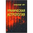 russische bücher: Айч Александр - Ураническая астрология