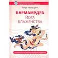 russische bücher: Ченагцанг Нида - Кармамудра: йога блаженства. Сексуальность в тибетской медицине и буддизме