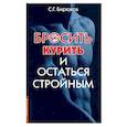 russische bücher: Бирюков С. Г. - Бросить курить и остаться стройным