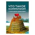 russische bücher:  - Что такое коммунизм с точки зрения православия