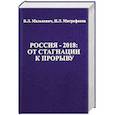 russische bücher: Малькевич Владислав Леонидович - Россия -2018. От стагнации к прорыву