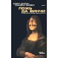 russische bücher: Олсон Карл - Ложь да Винчи: Разоблачение мифов "Кода да Винчи"