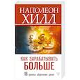 russische bücher: Хилл Н. - Как зарабатывать больше. 18 уроков оберетения денег