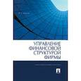 russische bücher: Ковалев В.В. - Управление финансовой структурой фирмы. Учебно-практическое пособие