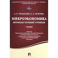 russische bücher: Чеканский А.Н., Фролова Н.Л. - Микроэкономика. Промежуточный уровень. Учебник