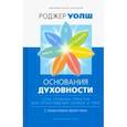 russische bücher: Уолш Роджер - Основания духовности. Семь главных практик для пробуждения сердца и ума