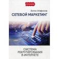 russische bücher: Агафонов А. - Сетевой маркетинг. Система рекрутирования в Интернете
