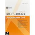 russische bücher: Карлберг Конрад - Бизнес-анализ с использованием Excel
